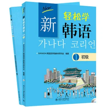 2 книги: новый стандартный учебник серии корейского языка + рабочая тетрадь (том 1) Простые в изучении корейские книги