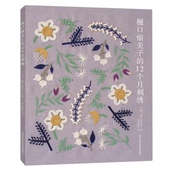 Хигучи Юмико Книга для вышивания цветов, птиц, растений, Книга по технике вышивания