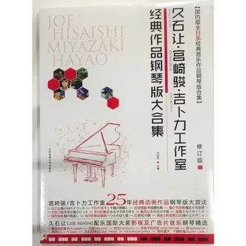 Хисаиши Позволил Фортепианной партитуре Хисаиши Позволил Миядзаки Хаяо Гибли Классические произведения Коллекция фортепианных изданий Музыкальные книги